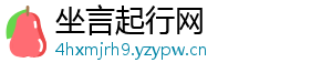 坐言起行网